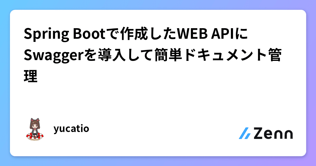 Spring Bootで作成したWEB APIにSwaggerを導入して簡単ドキュメント管理